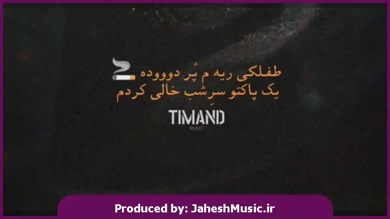 دانلود آهنگ طفلکی ریم پر دوده یک پاکتو سر شب خالی کردم 